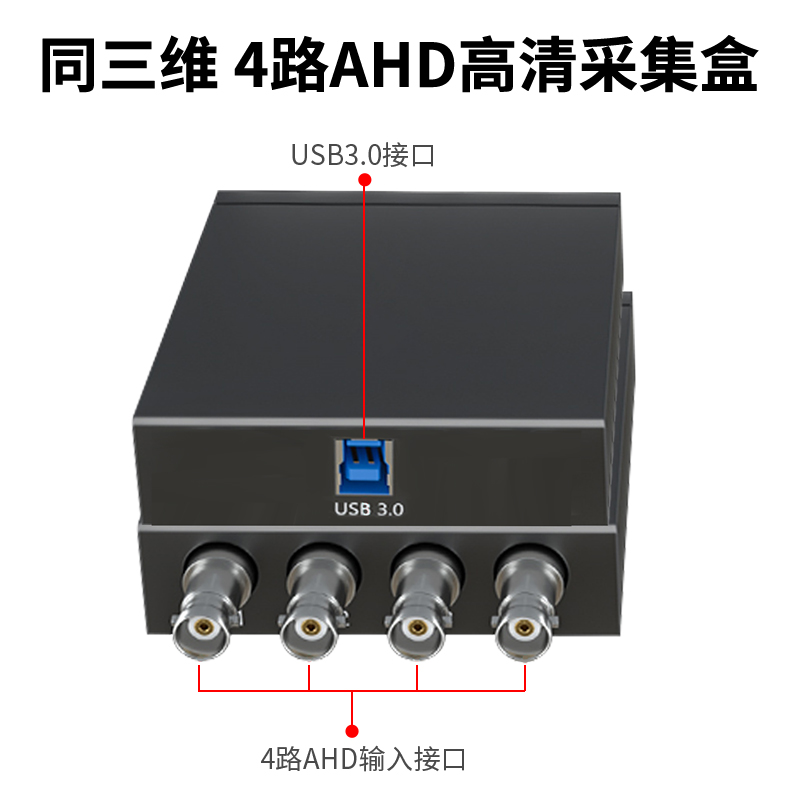 同三维T610UA4高清USB3.0免驱AHD采集盒