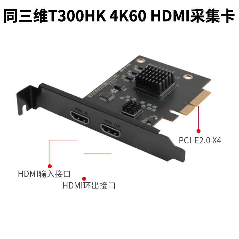 同三维T300HK单路4K超高清HDMI采集卡