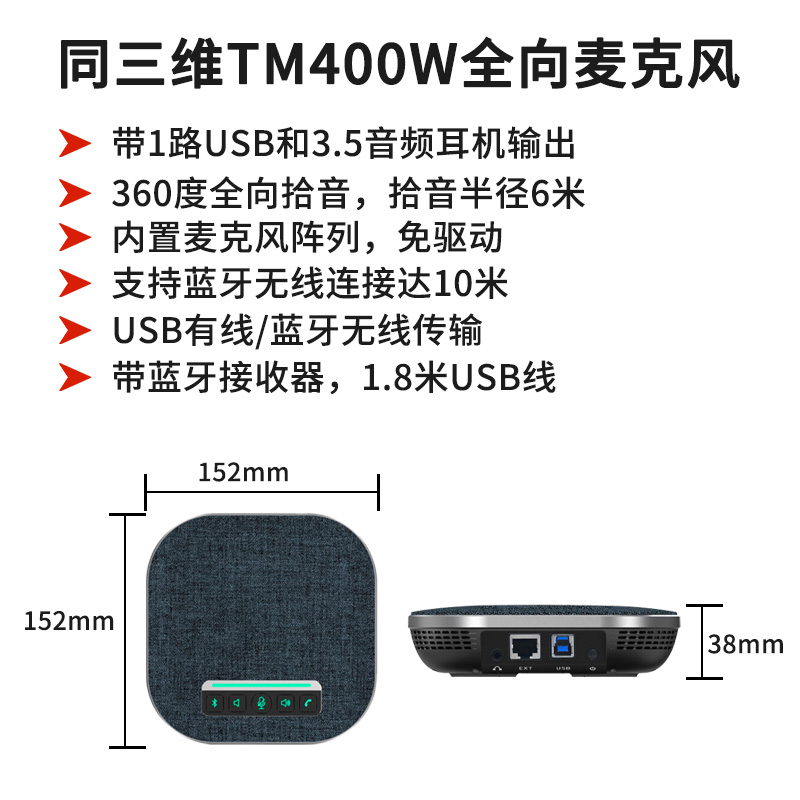 同三维TM400W会议USB/蓝牙无线全向麦克风