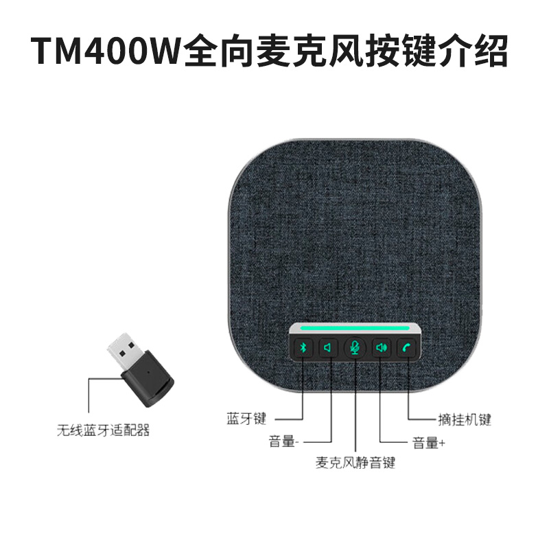 同三维TM400W会议USB/蓝牙无线全向麦克风