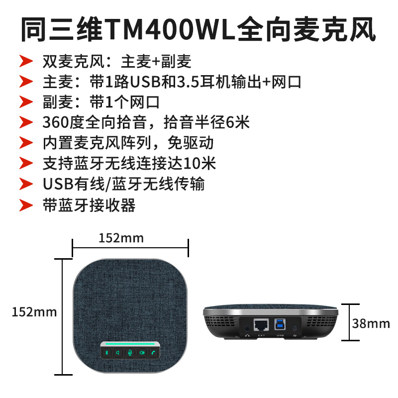 同三维TM400WL会议USB/蓝牙无线全向麦克风