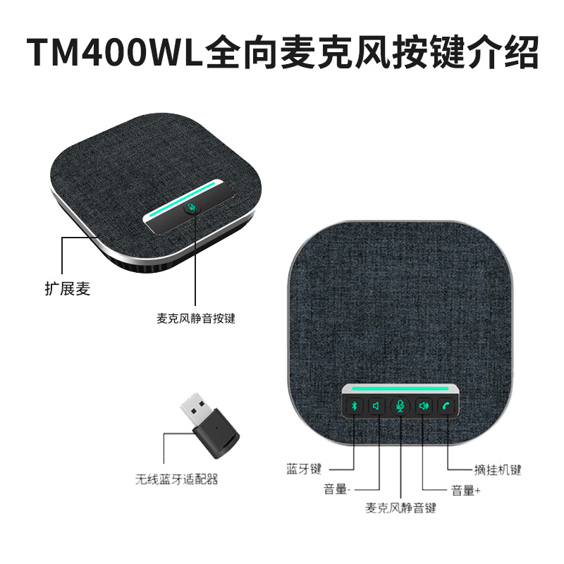 同三维TM400WL会议USB/蓝牙无线全向麦克风
