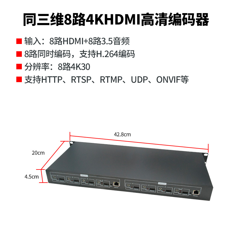 同三维T80001HK8八路4K30HDMI H.264编码器