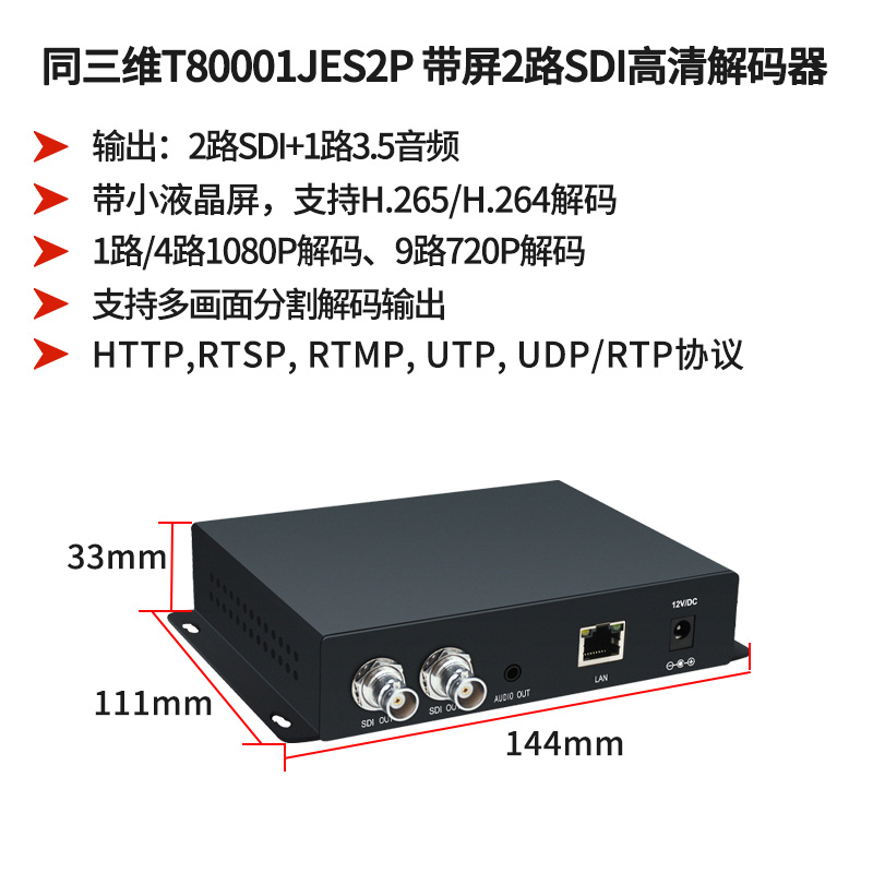 同三维T80001JES2P高清SDI解码器