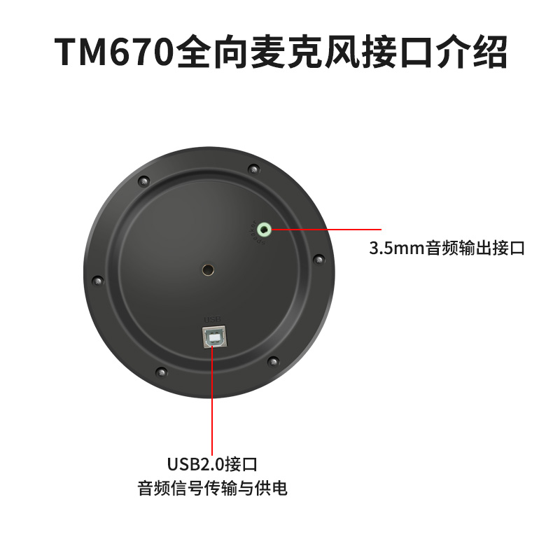 同三维TM670无感互动全向麦克风