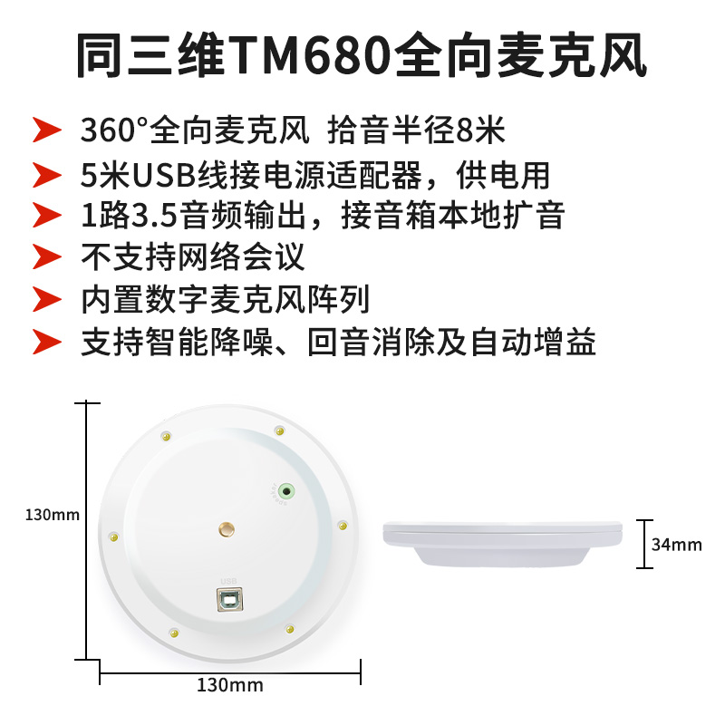 同三维TM680无感扩音阵列全向麦克风