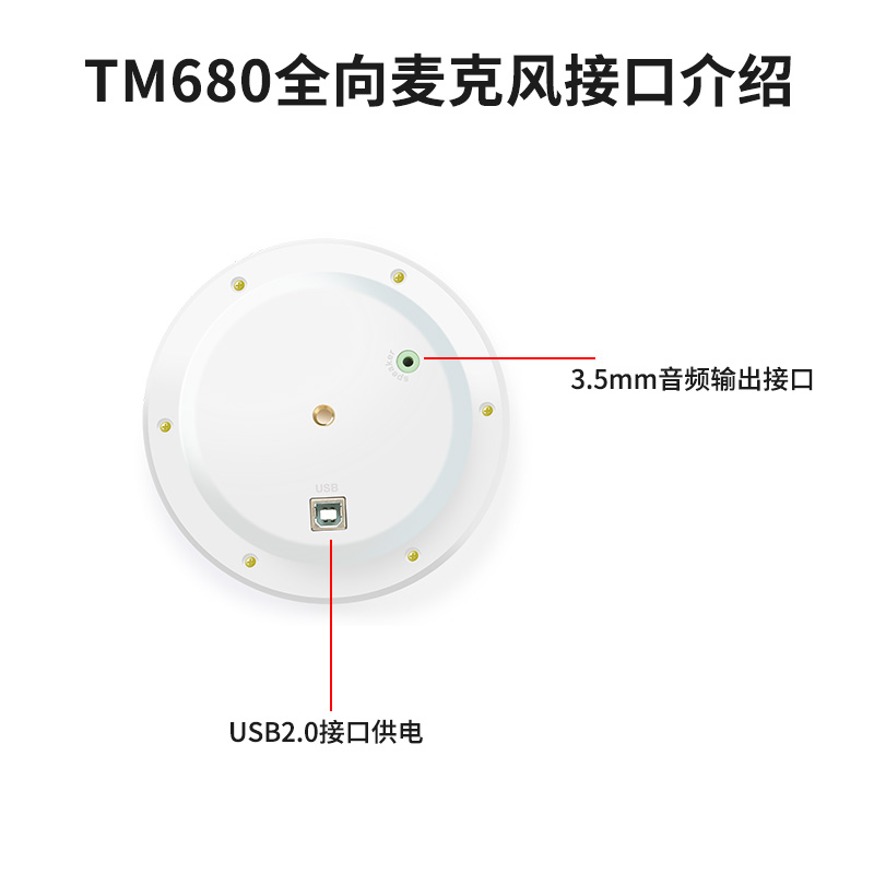 同三维TM680无感扩音阵列全向麦克风