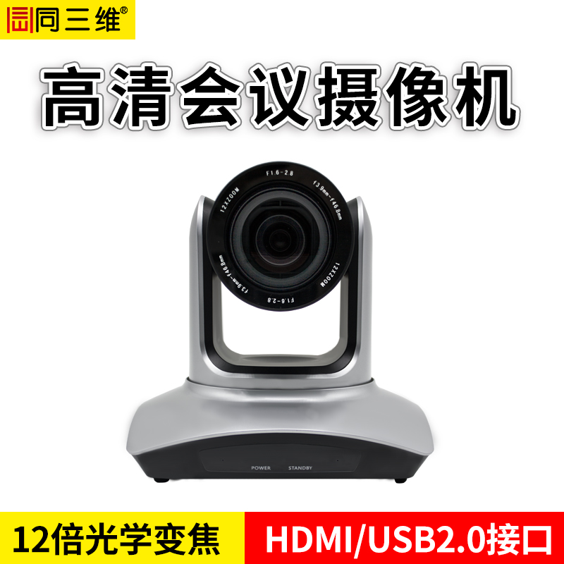 同三维S40-12HDMI高清视频会议摄像机    12倍光学变焦