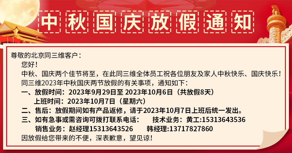 2023年同三维中秋国庆放假通知