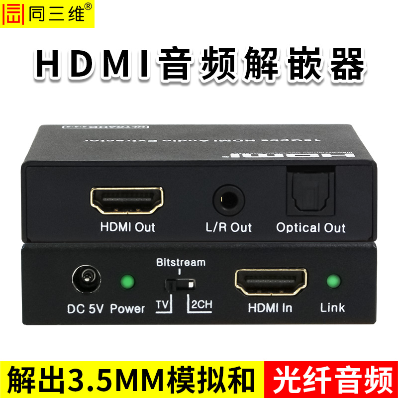 同三维T708  HDMI音频解嵌器  