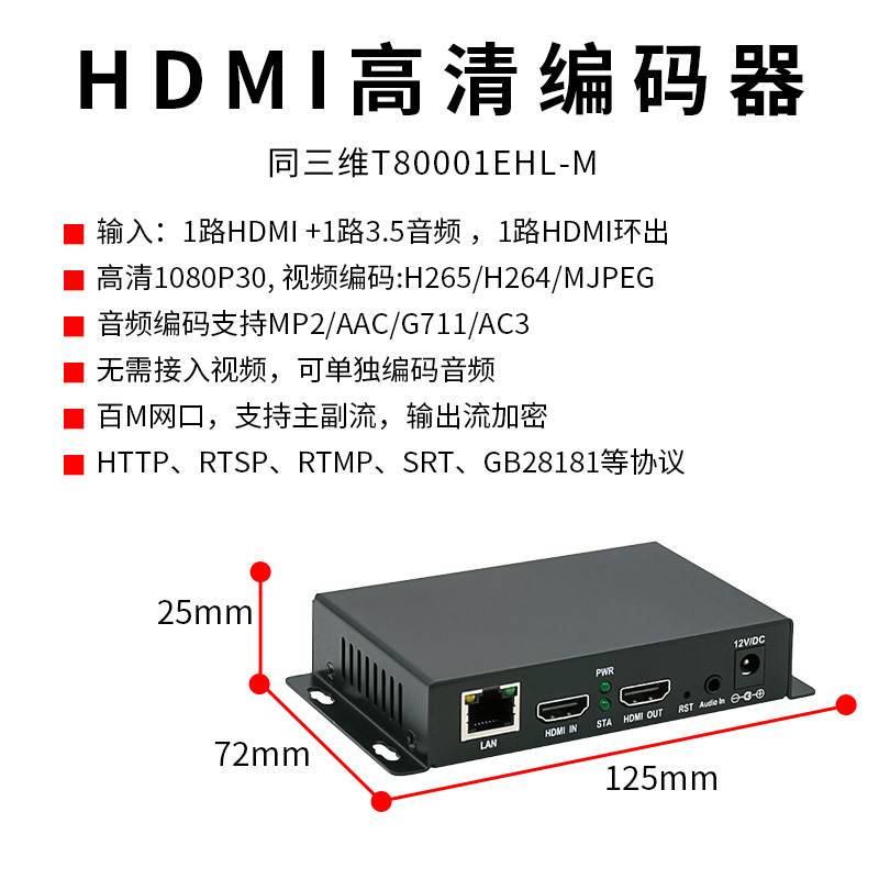同三维T80001EHL-M  HDMI 高清迷你编码器