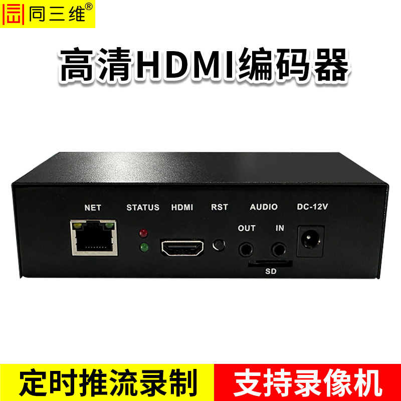 同三维T80006EH单路高清HDMI编码器