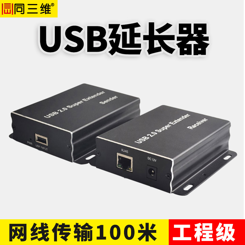 同三维T808-100  USB网线传输器 100米