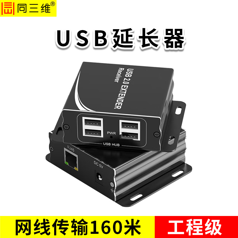 同三维T808-160  USB网线传输器 160米