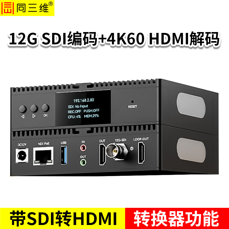 同三维T80008ESHL-4K60 12G SDI编码器+4K60 HDMI解码器