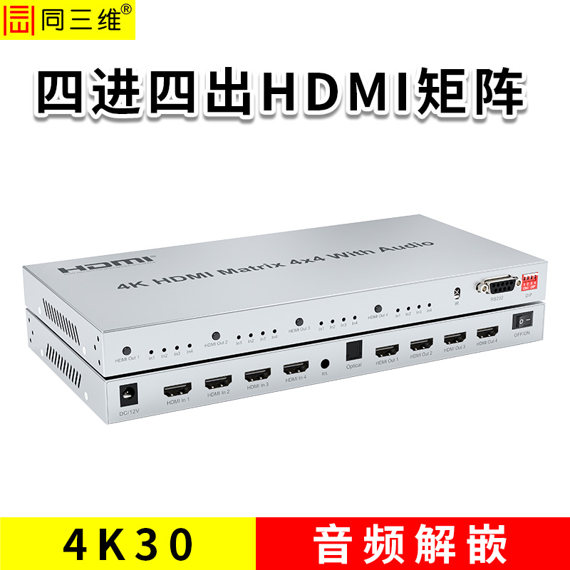 同三维T7000-H44-4K30HDMI四进四出矩阵带音频