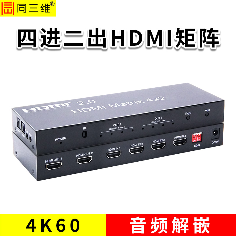 同三维T7000-H42-4K60HDMI四进二出矩阵带音频